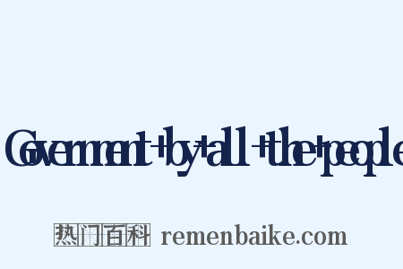 Government+by+all+the+people是什么意思的图片